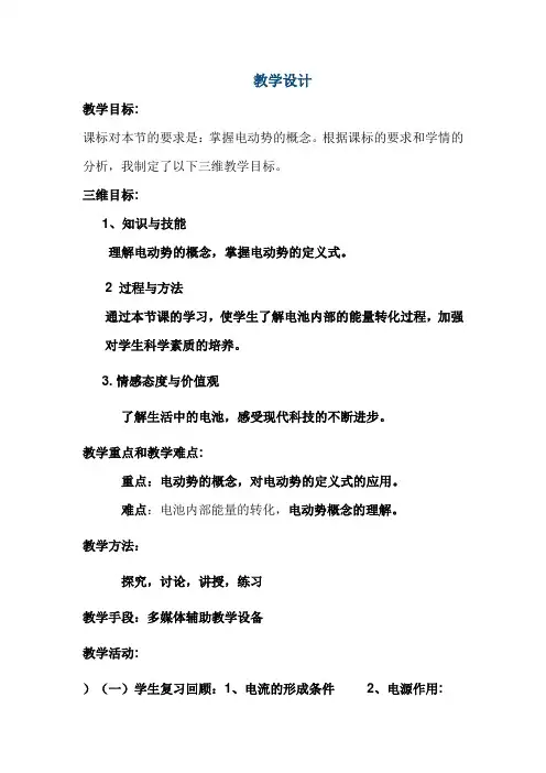 高中物理_电动势教学设计学情分析教材分析课后反思