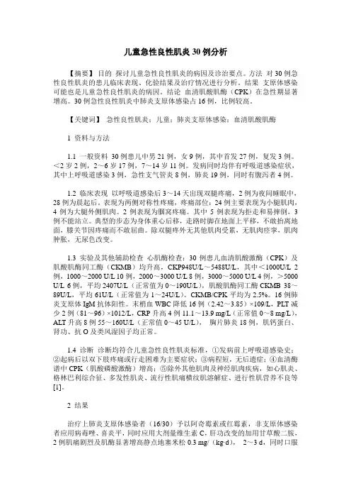 儿童急性良性肌炎30例分析