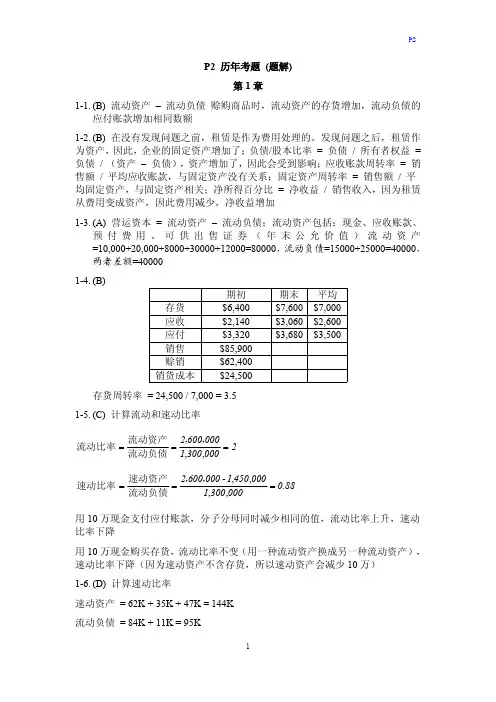 美国注册管理会计师考试 CMA P2(380)历年考题 真题题解 分章节
