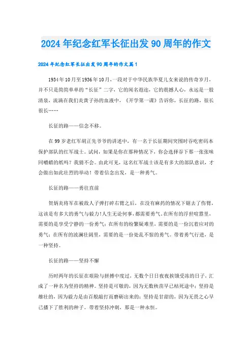 2024年纪念红军长征出发90周年的作文.doc