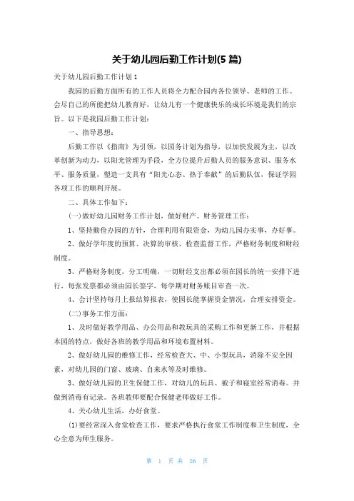 关于幼儿园后勤工作计划(5篇)
