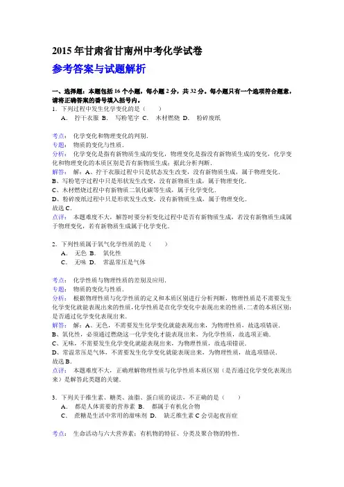 中考化学2015甘肃省-甘南州(解析)试卷