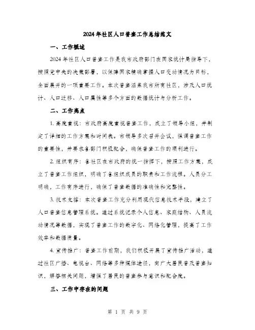 2024年社区人口普查工作总结范文(三篇)