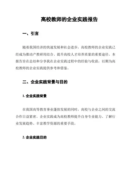 高校教师的企业实践报告