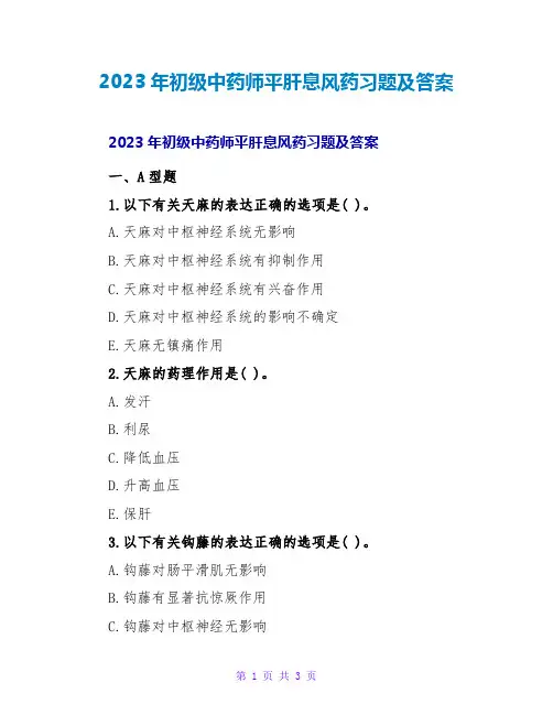 2023年初级中药师平肝息风药习题及答案
