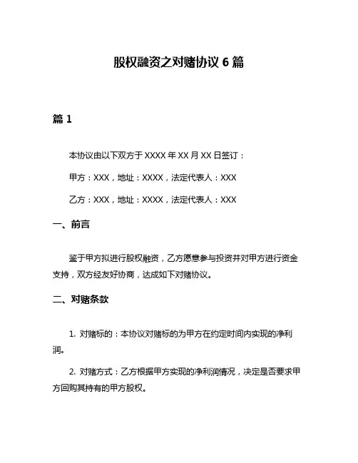 股权融资之对赌协议6篇