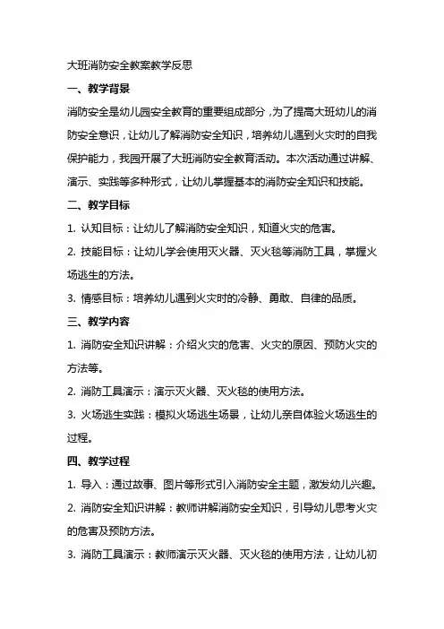 大班消防安全教案教学反思