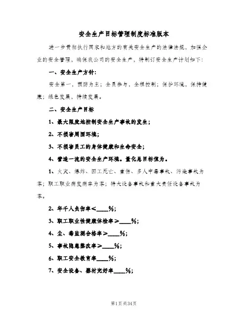 安全生产目标管理制度标准版本（九篇）