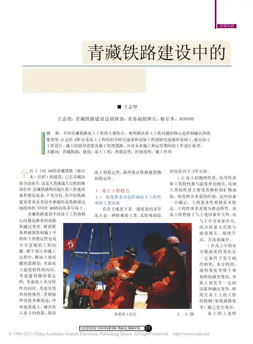 青藏铁路建设中的冻土工程问题