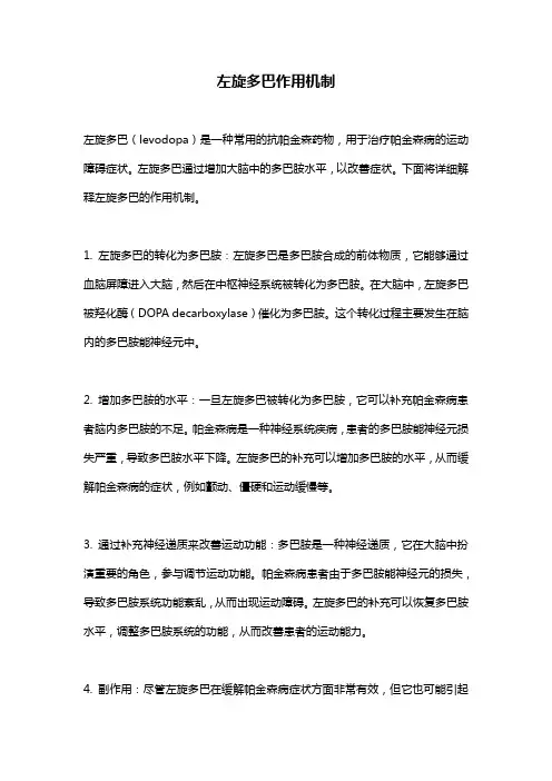 左旋多巴作用机制