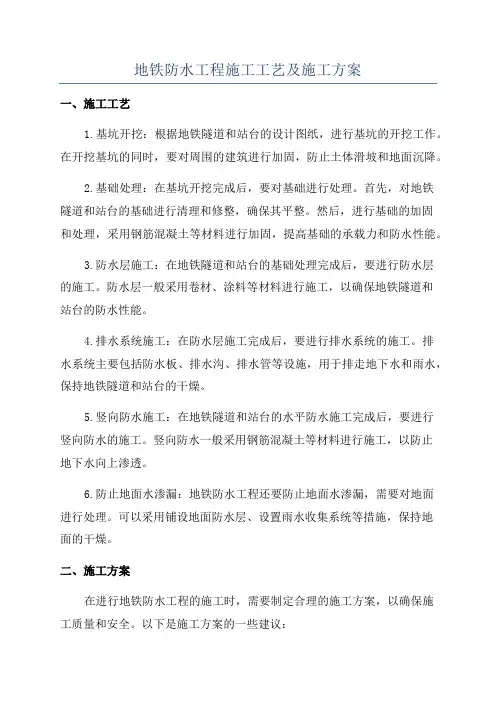 地铁防水工程施工工艺及施工方案