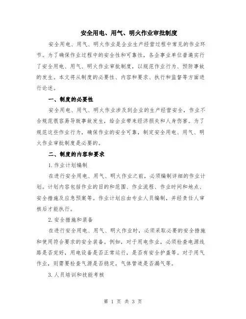 安全用电、用气、明火作业审批制度
