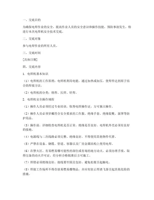 电焊机安全技术交底百度模板