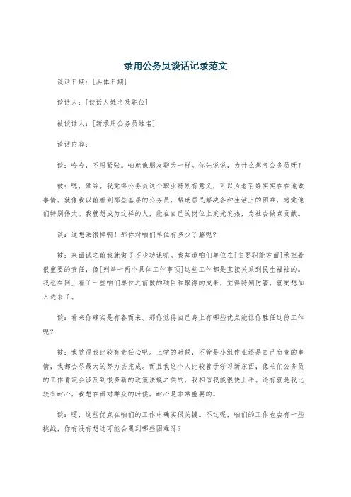 录用公务员谈话记录范文