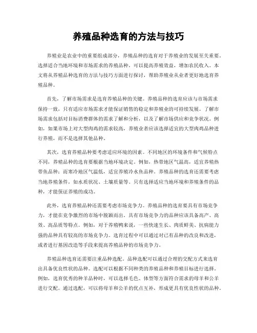养殖品种选育的方法与技巧