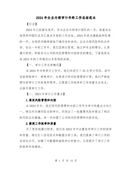 2024年企业内部审计年终工作总结范本(4篇)
