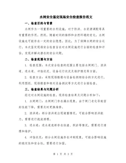 水闸安全鉴定现场安全检查报告范文