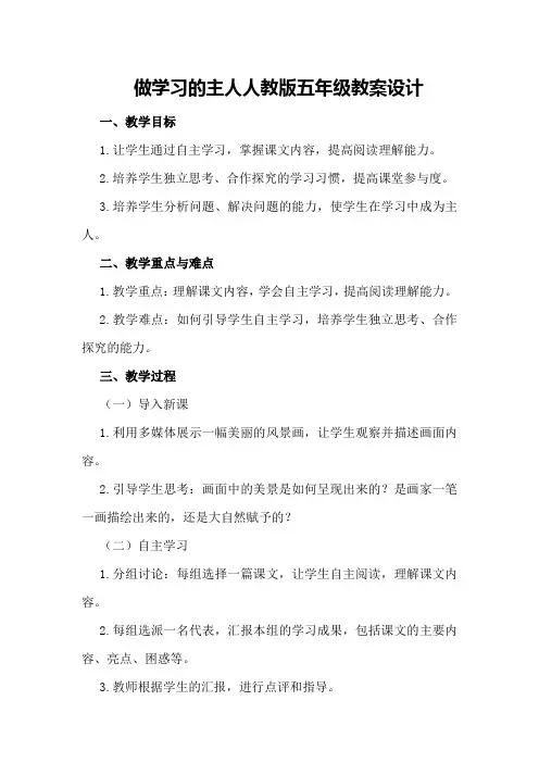 做学习的主人人教版五年级教案设计