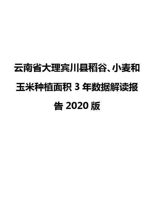 云南省大理宾川县稻谷、小麦和玉米种植面积3年数据解读报告2020版
