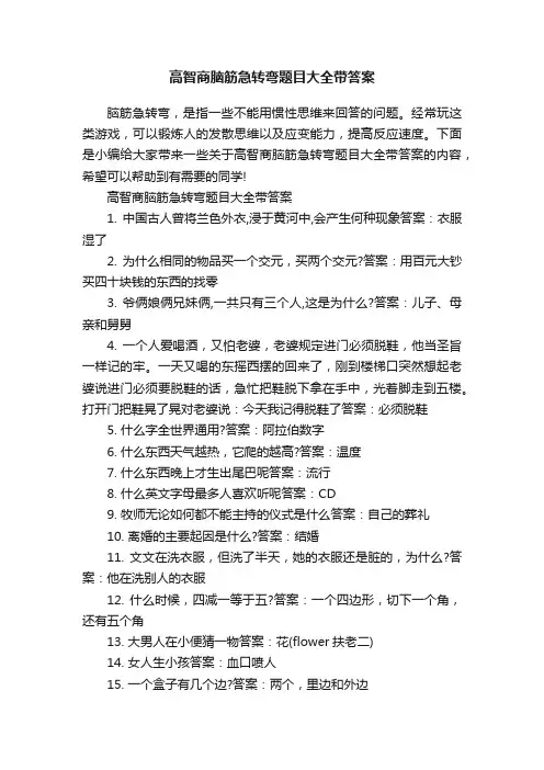 高智商脑筋急转弯题目大全带答案