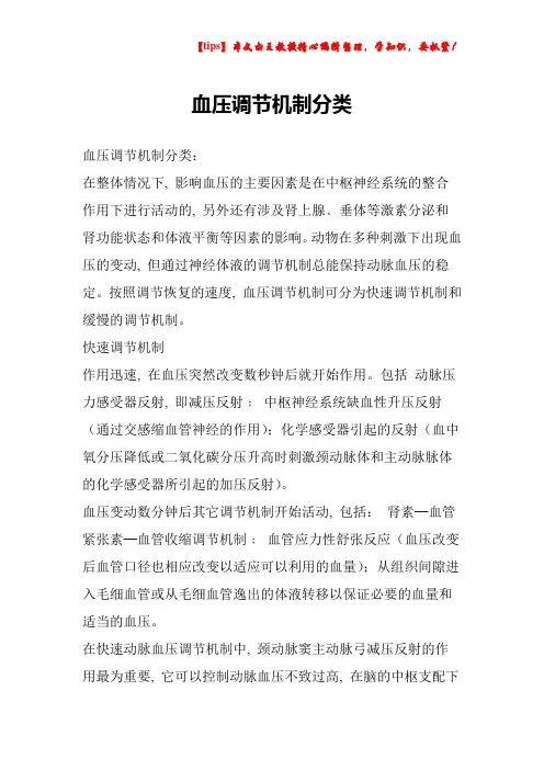 血压调节机制分类