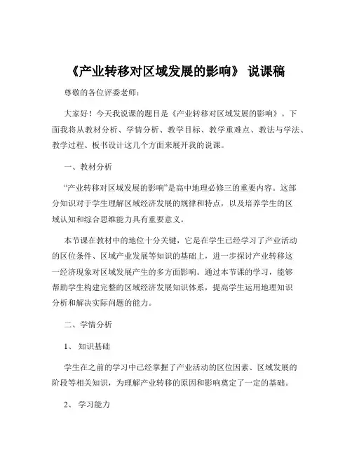 《产业转移对区域发展的影响》 说课稿