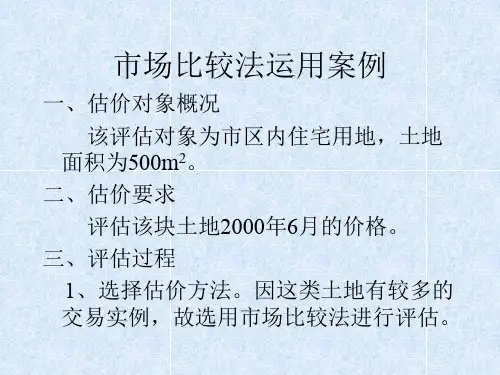 房地产估值-市场比较法运用案例