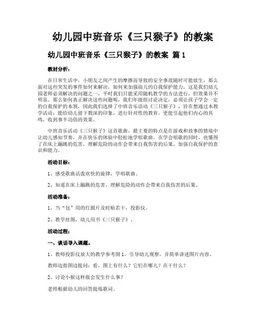 幼儿园中班音乐《三只猴子》的教案