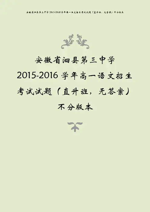 安徽省泗县第三中学2015-2016学年高一语文招生考试试题(直升班,无答案)不分版本