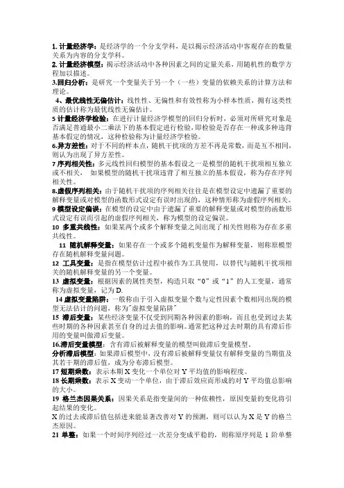 计量经济学名词解释及简答-仅作参考