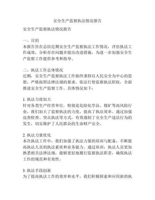 安全生产监察执法情况报告
