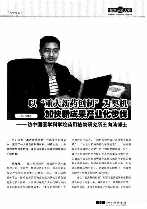 以“重大掰药剑制”为契机,加快新成聚产业化步伐——访中国医学科学院药用植物研究所王向涛博士