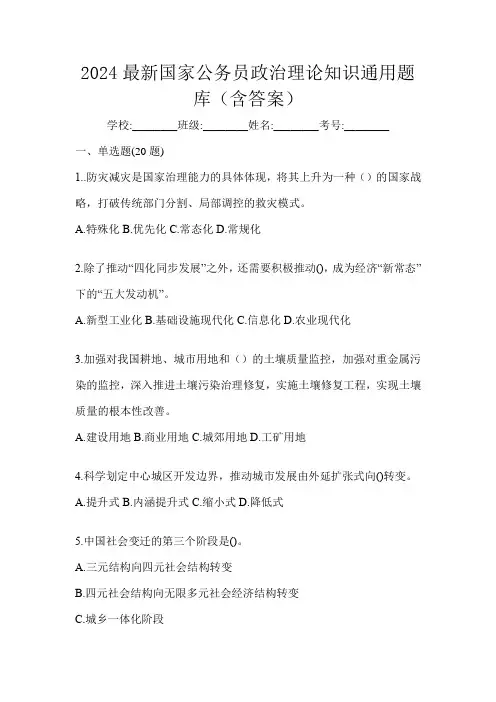 2024最新国家公务员政治理论知识通用题库(含答案)