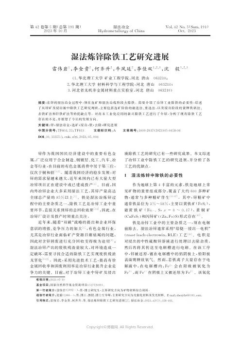 湿法炼锌除铁工艺研究进展