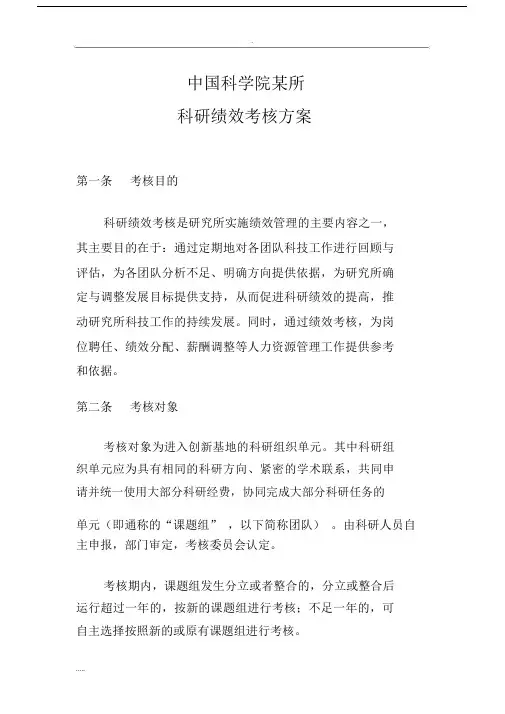 某所科研团队绩效考核与方案(定稿).docx
