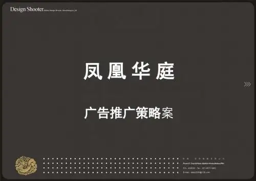 凤凰华庭项目广告推广策略案40P