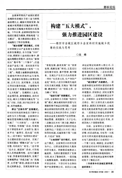 构建“五大模式”,强力推进园区建设——绵阳市涪城区城郊乡金家林村实施城乡统筹的实践与思考