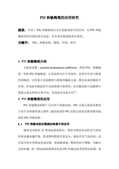 PTC热敏陶瓷材料的应用研究