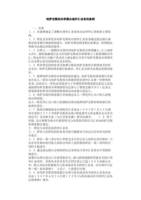 哈萨克斯坦共和国办理外汇业务的条例
