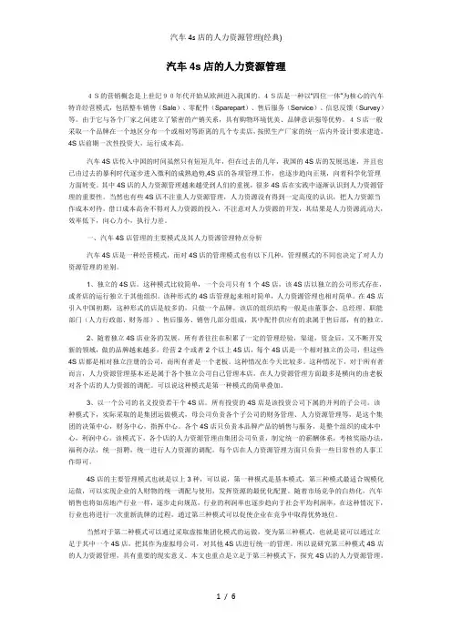 汽车4s店的人力资源管理(经典)