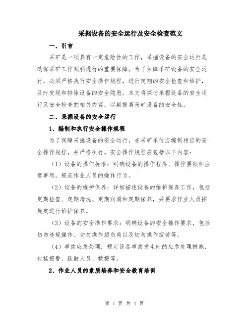 采掘设备的安全运行及安全检查范文