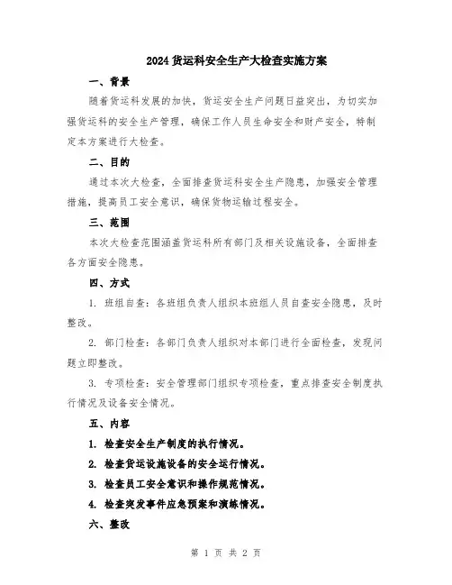 2024货运科安全生产大检查实施方案