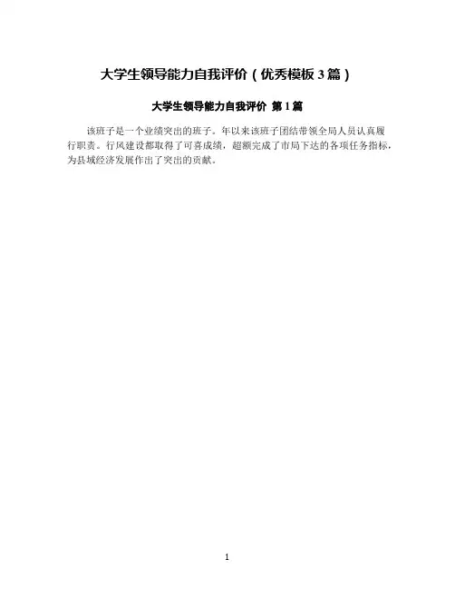 大学生领导能力自我评价(优秀模板3篇)