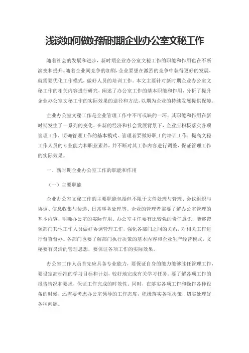 浅谈如何做好新时期企业办公室文秘工作
