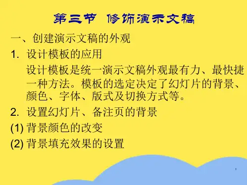 第三节  修饰演示文稿 第四节   输出幻灯片(“幻灯片”相关文档)共8张