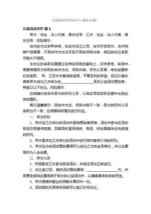 公益活动合作协议书（通用14篇）