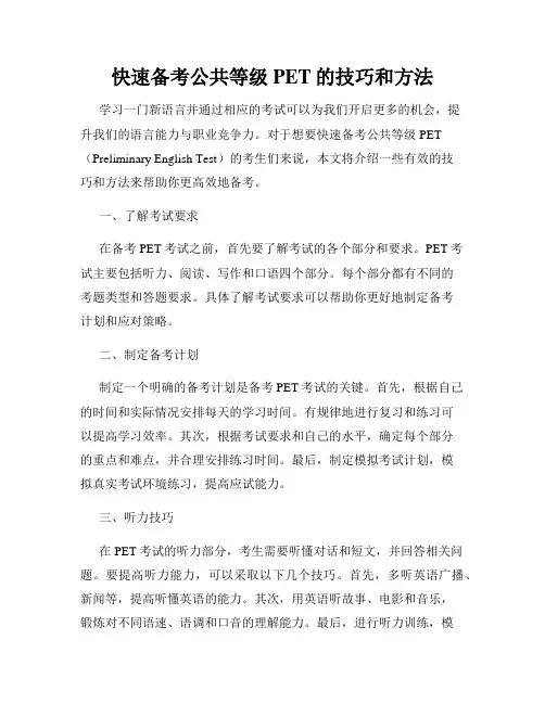 快速备考公共等级PET的技巧和方法