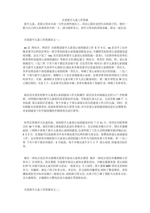 关爱留守儿童工作简报