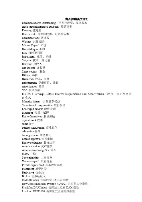 海外并购英文词汇
