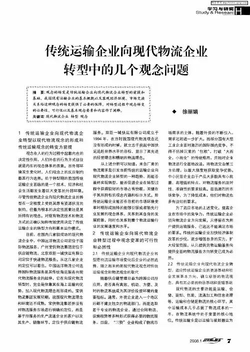 传统运输企业向现代物流企业转型中的几个观念问题